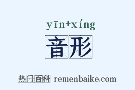 音形是什么意思的图片